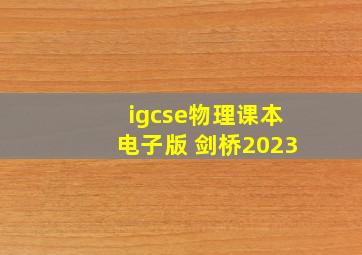 igcse物理课本电子版 剑桥2023